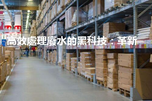 高效處理廢水的黑科技：革新高濃度廢水處理設(shè)備，實現(xiàn)清潔環(huán)保新突破！
